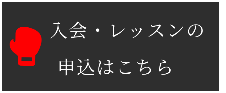 入会・レッスンの申し込みはこちら