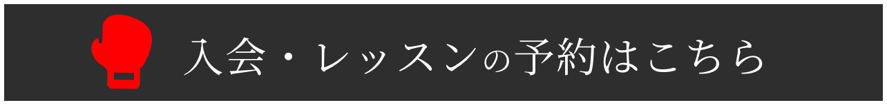 入会・レッスンの申し込みはこちら